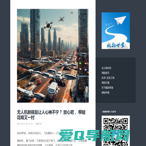 航拍世家 - 公众号: 航拍世家，交个朋友——活跃的无人机航拍飞友互动社群