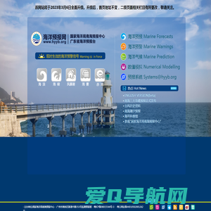 海洋预报网 国家海洋局南海预报中心(广东省海洋预报台)/South China Sea Marine Prediction Center (SCSMPC)