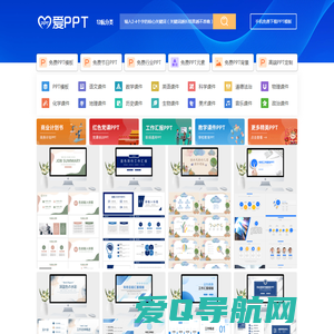 PPT模板_PPT模板免费下载_免费PPT模板下载 - 【爱PPT】