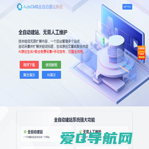 AutoCMS全自动建站系统 - 只需一个关键词即可生成一个站 - AutoCMS官网