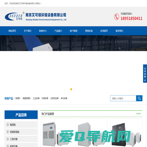 恒温恒湿机生产厂家|恒温恒湿机组|实验室高精度恒温恒湿空调-南京艾可顿环境设备有限公司