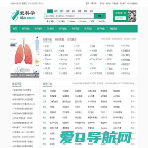 爱科学 - 广州石瑧旗下网站 - 为科学工作者导航