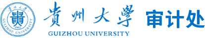 贵州大学审计处