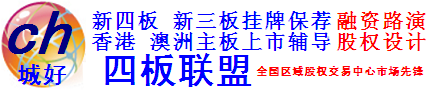 天府股权交易中心-挂牌上市推荐机构-官方股权估值-天府股交中心官方保荐辅导机构城好(重庆)进出口贸易有限公司-厦门股权交易中心-上海股权托管交易中心-前海股权交易中心-北京股权交易中心-新四板挂牌转让交易-股价估值定价机构