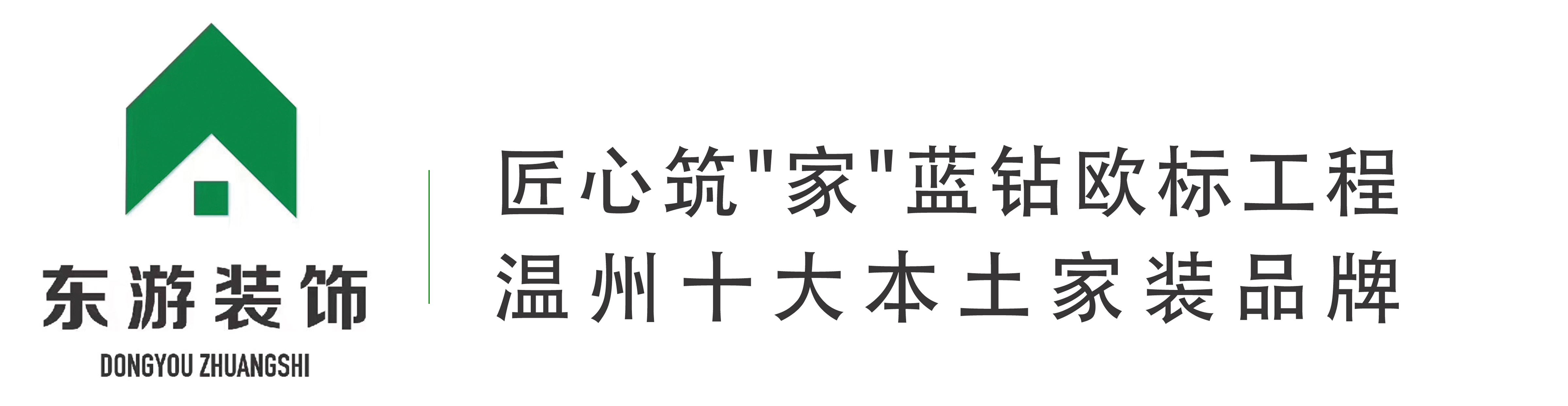 温州装修公司,鹿城装修公司,温州别墅设计 室内设计,认准东游装饰