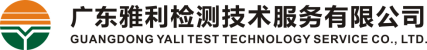 广东辐射检测公司-公共卫生场所检测-放射防护评价-广东雅利检测技术服务有限公司