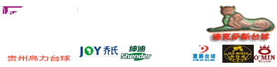 贵州台球桌_贵阳台球桌_贵州台球桌批发-贵州高力台体育器材有限公司