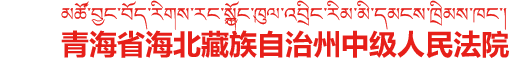 青海省海北藏族自治州中级人民法院