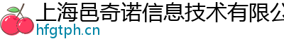 上海邑奇诺信息技术有限公司