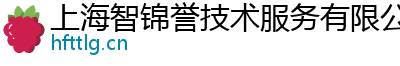 上海智锦誉技术服务有限公司