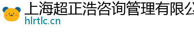 上海超正浩咨询管理有限公司