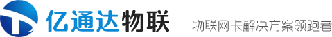 移动物联卡,移动物联网卡-亿通达物联网卡管理平台