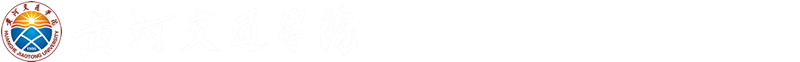 教育教学监督评价办公室 - 黄河交通学院