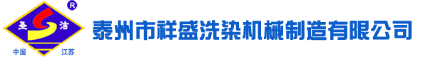 泰州市祥盛洗染机械制造有限公司