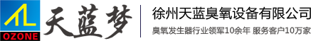 臭氧发生器厂家_大型臭氧发生器_臭氧消毒机-徐州天蓝臭氧设备有限公司