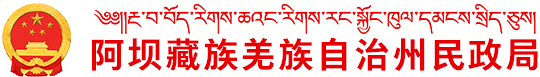 阿坝藏族羌族自治州民政局