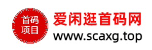 首码项目网 - 网上创业赚钱首码项目发布推广平台_scaxg.top首码网 - 首码项目网(scaxg.top)老牌首码项目推广发布对接平台，首码网最新精选项目首发、免费为首码APP推广引流、分享网络上创业赚钱小项目资源信息。首码网是综合兼职接单做任务赚钱的首码项目网站。