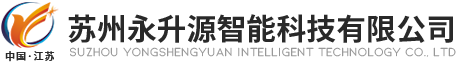 E-SOP系统苏州-生产管理等级推送系统-作业指导系统-水质监测系统-永升源