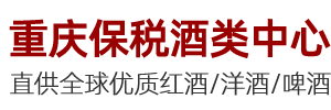 重庆进口红酒批发市场-重庆寸滩保税港区红酒批发中心