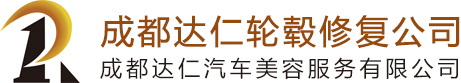 成都达仁轮毂修复l电镀改色l车身补漆l卡钳烤漆改色l轮胎修复漏气补胎