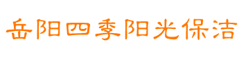 岳阳外墙清洗,岳阳保洁公司,岳阳家政公司 - 岳阳四季阳光保洁服务有限公司