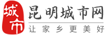 昆明城市网-昆明招聘找工作、找房子、找对象，昆明综合生活信息门户！