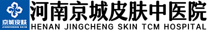 郑州皮肤病专科医院_河南京城皮肤中医院(原河南中都中医皮肤病医院)【官网】