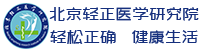 轻正医学官网-轻松正确 健康生活