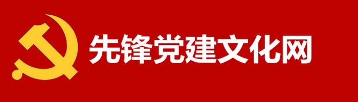 先锋党建文化网