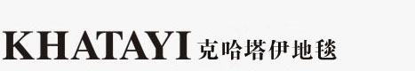 手工地毯,羊毛地毯,波斯地毯,家用地毯,茶几块毯,挂毯,客厅地毯|武汉克哈塔伊地毯