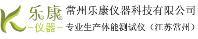 体质测试仪，中长跑测试仪，学生体质健康测试仪，中考体育测试仪，军人体能测试仪-乐康仪器厂家