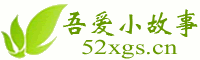 励志故事成功_哲理故事深度解析_儿童故事创意启发_吾爱小故事