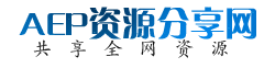 AEP资源分享网，课程分享网，全网资源共享-免费的资料网站 -