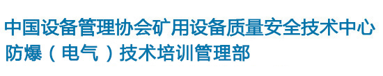 中国设备管理协会矿用设备质量安全技术中心