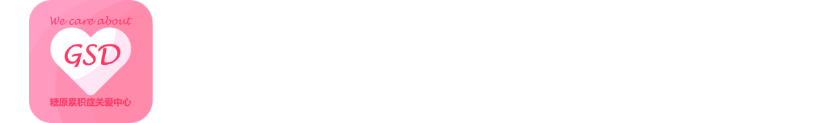 糖原累积症关爱家园