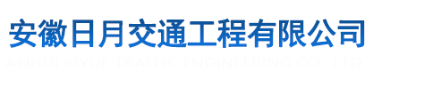 安徽日月交通工程有限公司|公路养护工程施工