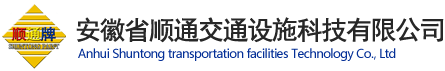 安徽省顺通交通设施科技有限公司-热熔涂料,标线涂料,斑马线,道路标线,厂区划线