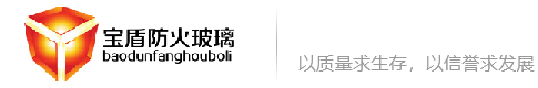 纳米硅防火玻璃_中空防火玻璃_单片防火玻璃_广东宝盾玻璃科技有限公司-纳米硅防火玻璃_中空防火玻璃_单片防火玻璃_广东宝盾玻璃科技有限公司