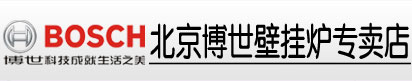 北京博世壁挂炉-博世壁挂炉价格-博世燃气壁挂炉安装【官方_报价网站】