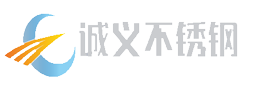 包头不锈钢|包头不锈钢管|包头不锈钢板|包头市诚义不锈钢有限公司