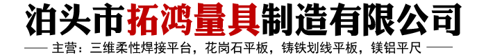 河北三维柔性焊接平台,河北花岗石平板,河北铸铁划线平板,河北镁铝平尺-泊头市拓鸿量具制造有限公司