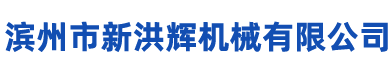 首页_滨州市新洪辉机械有限公司