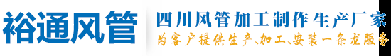 四川成都风管加工制作厂家-成都裕通钢铁有限公司