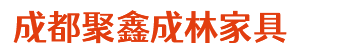 源头厂家 定制生产 成都聚鑫成林家具有限公司