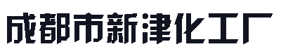 成都市新津化工厂