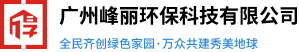 固化炉废气设备_木工除尘设备_重金属废水处理-广州峰丽环保科技有限公司