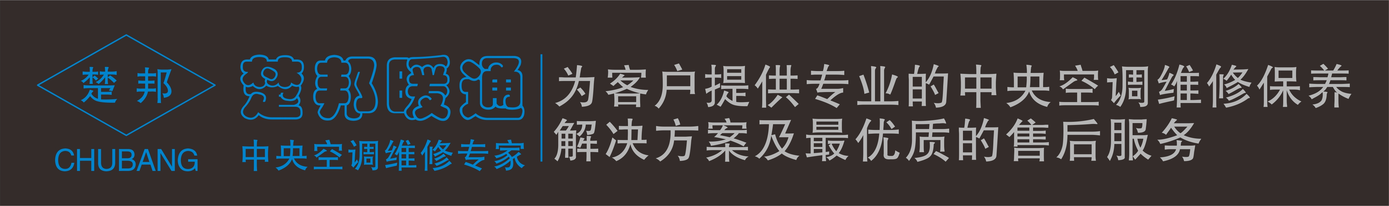 武汉中央空调维修_中央空调保养_中央空调安装_中央空调改造_价格_电话 - 楚邦暖通