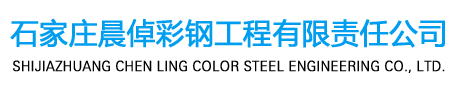 石家庄钢结构|石家庄彩钢复合板|石家庄岩棉彩钢板【晨倬彩钢】