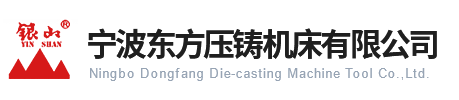 冷室压铸机-热室压铸机-铝/锌合金压铸机-宁波东方压铸机床有限公司