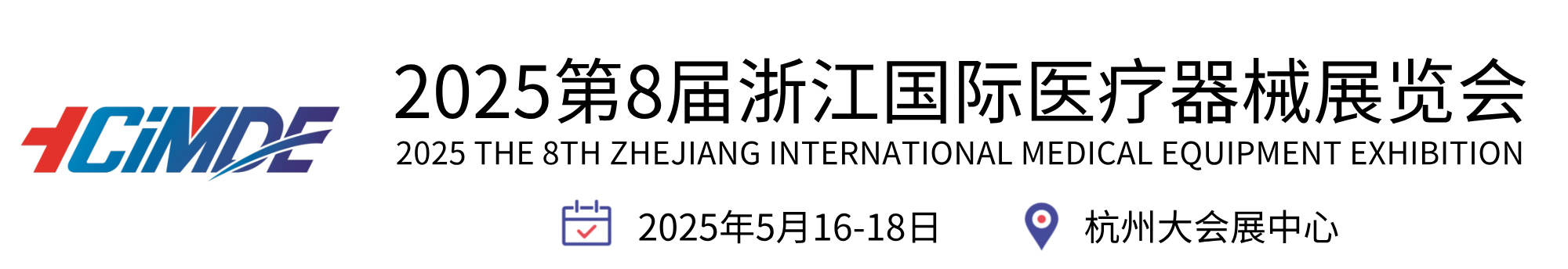 2025第8届浙江国际医疗器械展览会-官网